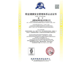 ISO18001 職業健康安全體系證書